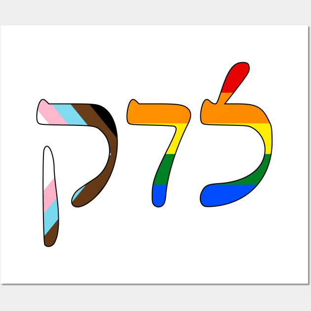 Sedek - Justice (Rashi script, Progress Pride colors) Wall Art by dikleyt